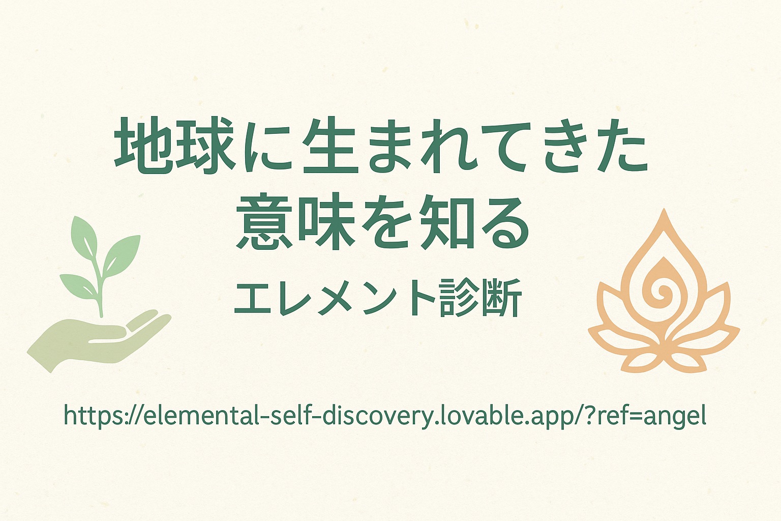 地球に生まれてきた意味を知る